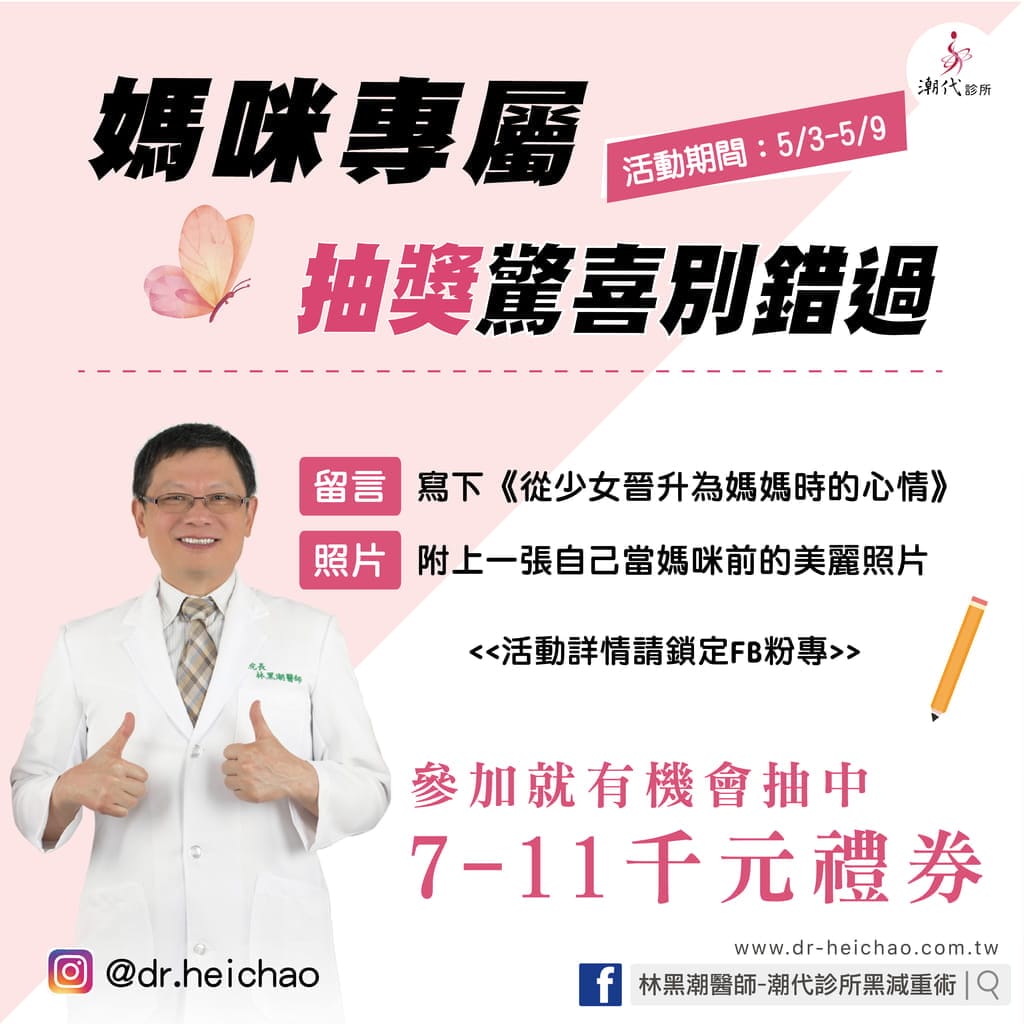 |抽獎活動|潮代診所-林黑潮醫師.享受輕鬆無負擔.找回健康好體態.母親節抽獎活動 - 第7張圖 |抽獎活動|潮代診所-林黑潮醫師.享受輕鬆無負擔.找回健康好體態.母親節抽獎活動