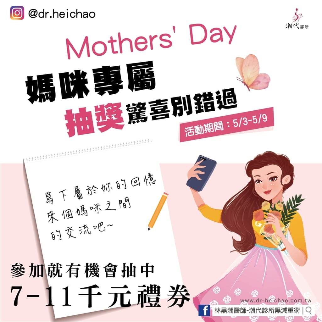 |抽獎活動|潮代診所-林黑潮醫師.享受輕鬆無負擔.找回健康好體態.母親節抽獎活動 - 第8張圖 |抽獎活動|潮代診所-林黑潮醫師.享受輕鬆無負擔.找回健康好體態.母親節抽獎活動