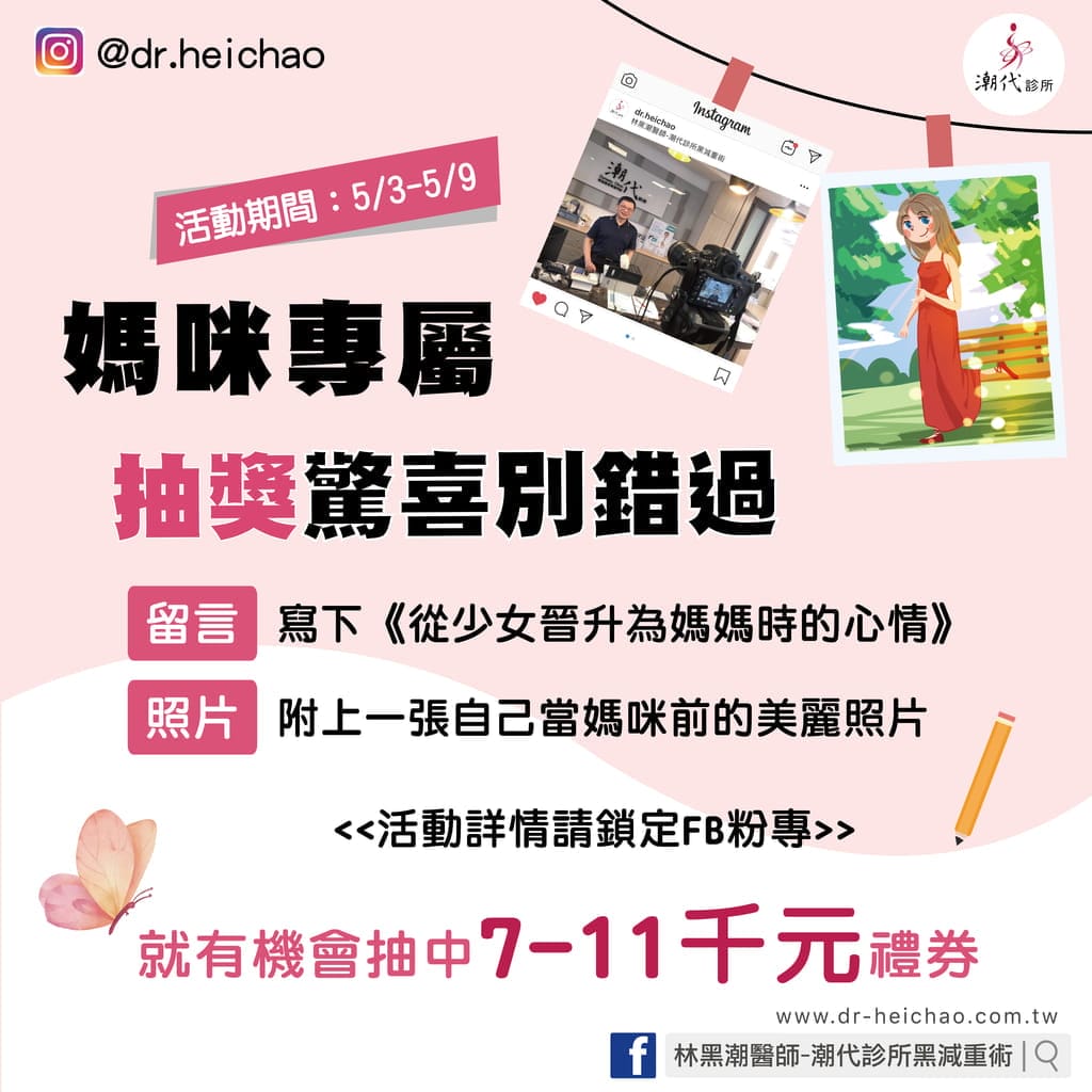 |抽獎活動|潮代診所-林黑潮醫師.享受輕鬆無負擔.找回健康好體態.母親節抽獎活動 - 第11張圖 |抽獎活動|潮代診所-林黑潮醫師.享受輕鬆無負擔.找回健康好體態.母親節抽獎活動