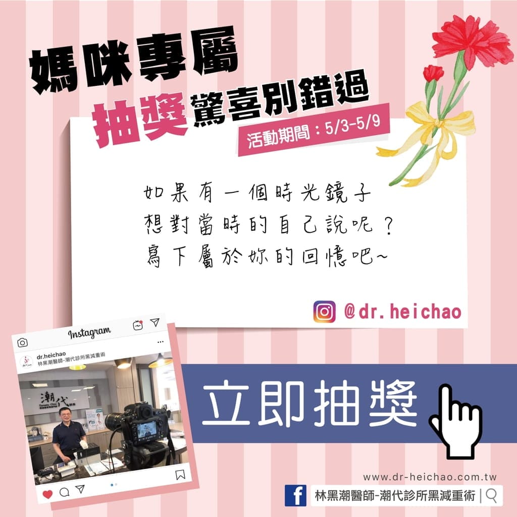 |抽獎活動|潮代診所-林黑潮醫師.享受輕鬆無負擔.找回健康好體態.母親節抽獎活動 - 第12張圖 |抽獎活動|潮代診所-林黑潮醫師.享受輕鬆無負擔.找回健康好體態.母親節抽獎活動