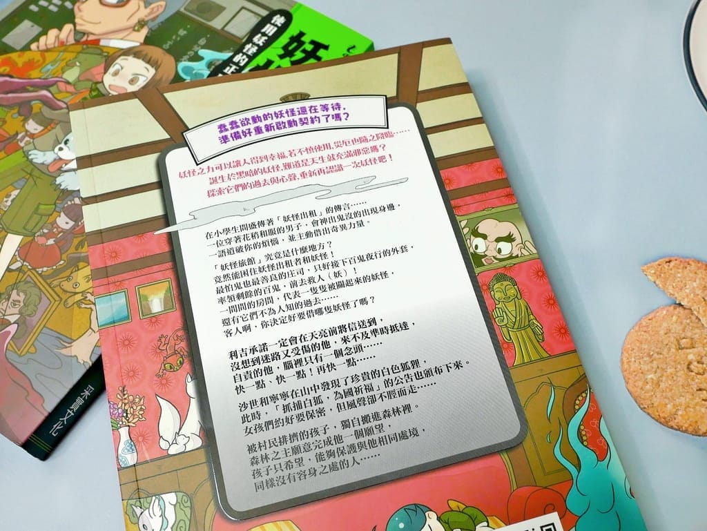 | 試讀心得 | 妖怪出租.深受小學生喜愛的書籍.提升孩子閱讀與寫作能力 - 第11張圖 | 試讀心得 | 妖怪出租.深受小學生喜愛的書籍.提升孩子閱讀與寫作能力