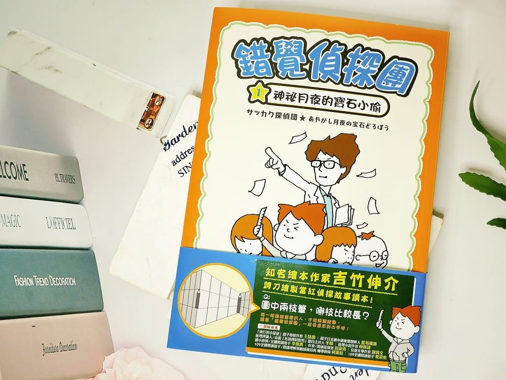 |兒童讀本|錯覺偵探團.一起來解開謎題.好讀又好玩.滿足孩子好奇心 - 第5張圖 |兒童讀本|錯覺偵探團.一起來解開謎題.好讀又好玩.滿足孩子好奇心