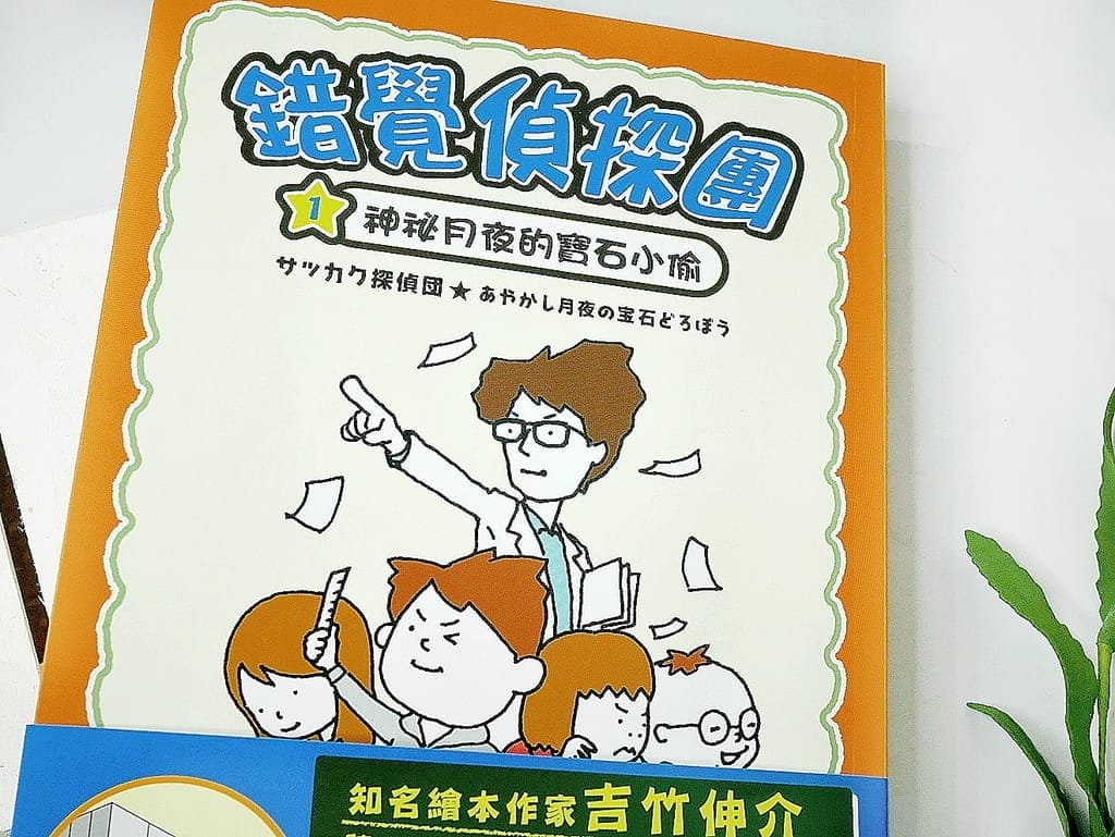 |兒童讀本|錯覺偵探團.一起來解開謎題.好讀又好玩.滿足孩子好奇心 - 第6張圖 |兒童讀本|錯覺偵探團.一起來解開謎題.好讀又好玩.滿足孩子好奇心