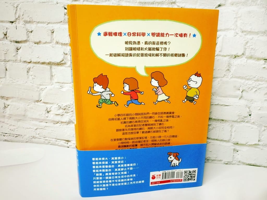 |兒童讀本|錯覺偵探團.一起來解開謎題.好讀又好玩.滿足孩子好奇心 - 第7張圖 |兒童讀本|錯覺偵探團.一起來解開謎題.好讀又好玩.滿足孩子好奇心