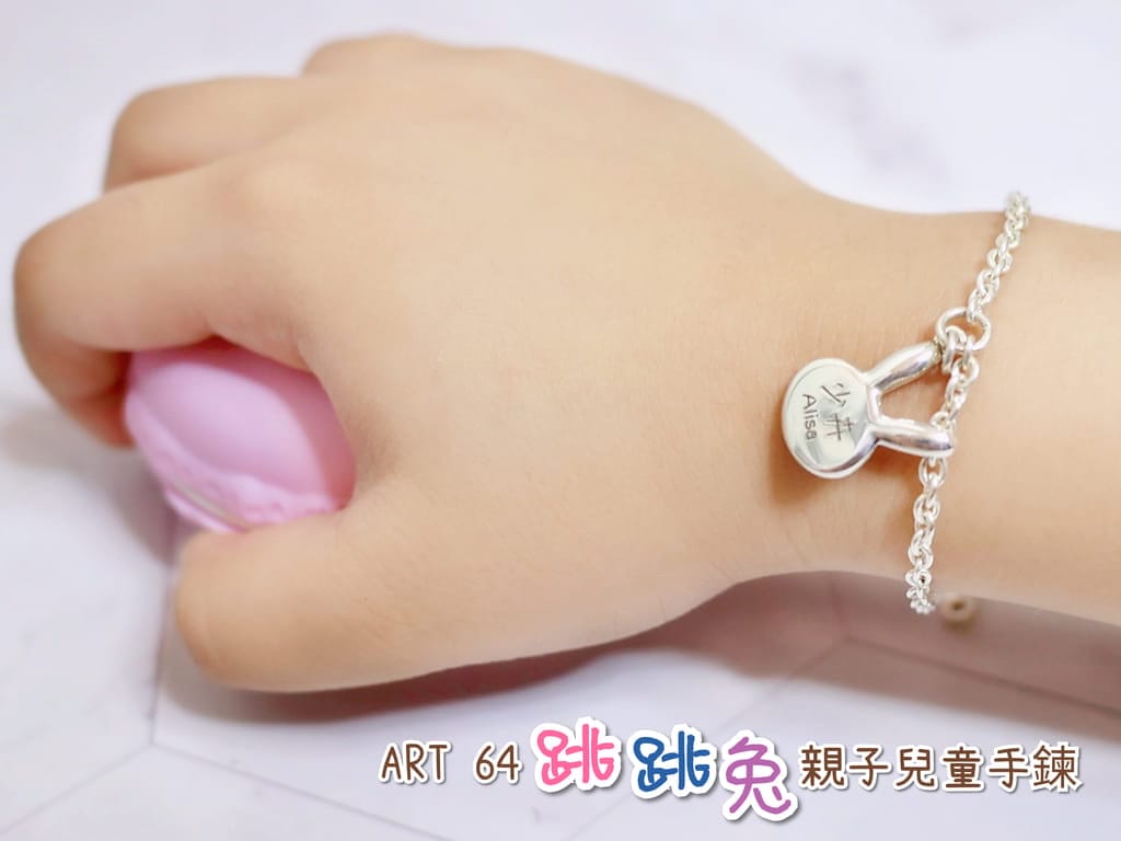 |親子,飾品|ART 64 x925純銀兒童手鍊系列.為小寶貝設計的禮物.客製化專屬祝福 - 第1張圖 |親子,飾品|ART 64 x925純銀兒童手鍊系列.為小寶貝設計的禮物.客製化專屬祝福