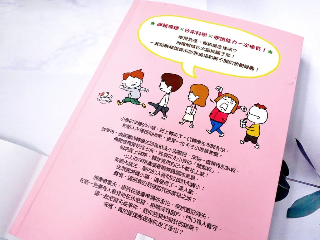| 小學生課外讀物 | 錯覺偵探團2.邏輯推理.日常科學,一起來解開視覺謎團! - 第6張圖 | 小學生課外讀物 | 錯覺偵探團2.邏輯推理.日常科學,一起來解開視覺謎團!