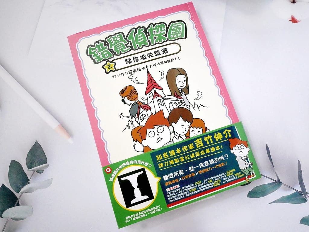 | 小學生課外讀物 | 錯覺偵探團2.邏輯推理.日常科學,一起來解開視覺謎團! - 第16張圖 | 小學生課外讀物 | 錯覺偵探團2.邏輯推理.日常科學,一起來解開視覺謎團!