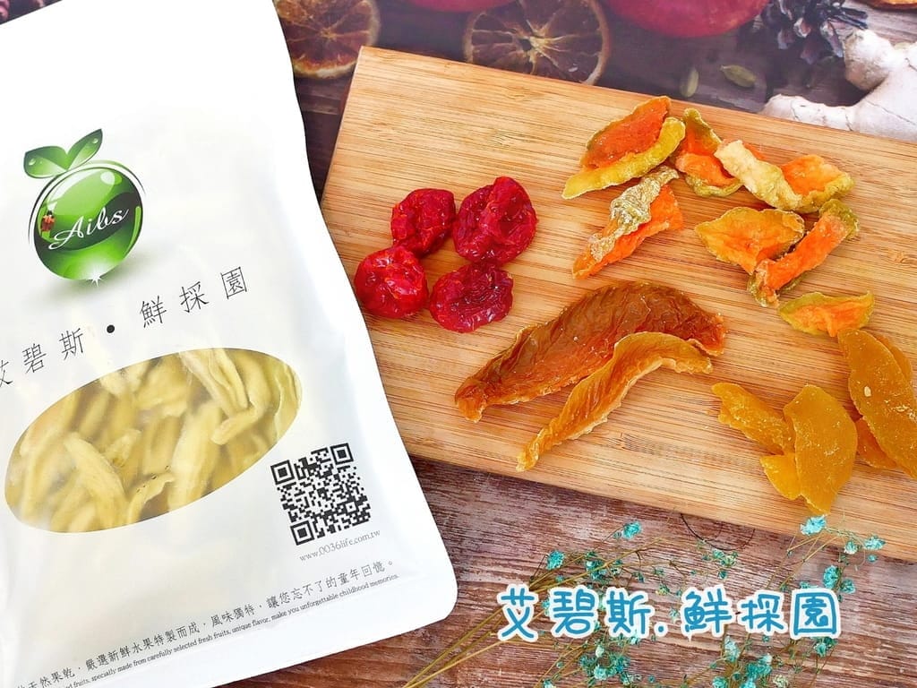 |宅配美食|艾碧斯.鮮採園 水果乾.天然零負擔水果乾.黑木耳露.辦公室療癒點心,伴手禮推薦 - 第1張圖 |宅配美食|艾碧斯.鮮採園 水果乾.天然零負擔水果乾.黑木耳露.辦公室療癒點心,伴手禮推薦