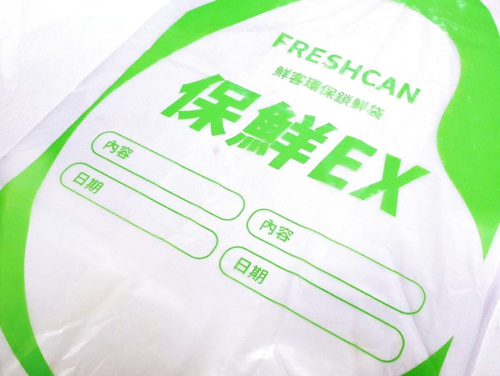 |蔬果保鮮袋推薦|鮮客Freshcan高效鎖鮮袋.鎖住新鮮水份.環保材質/安全無毒.分裝收納好方便! - 第9張圖 |蔬果保鮮袋推薦|鮮客Freshcan高效鎖鮮袋.鎖住新鮮水份.環保材質/安全無毒.分裝收納好方便!