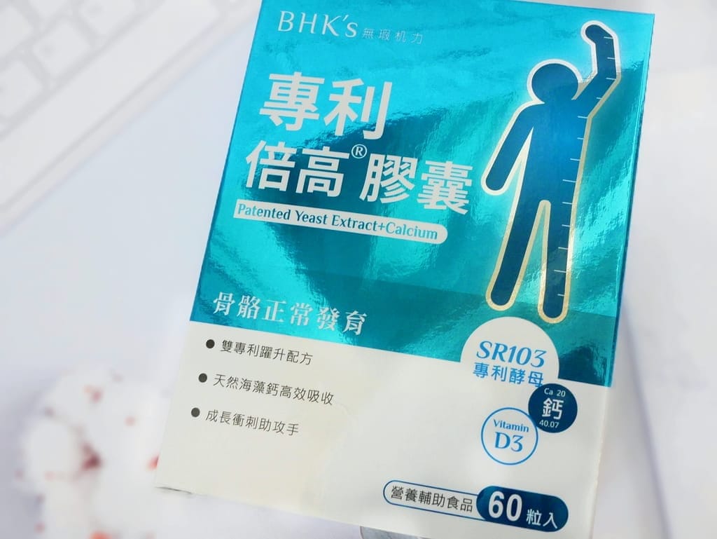 |孩子成長關鍵|BHK’s 專利倍高膠囊.好吸收/高營養.嚴選純淨高品質原料 - 第7張圖 |孩子成長關鍵|BHK’s 專利倍高膠囊.好吸收/高營養.嚴選純淨高品質原料