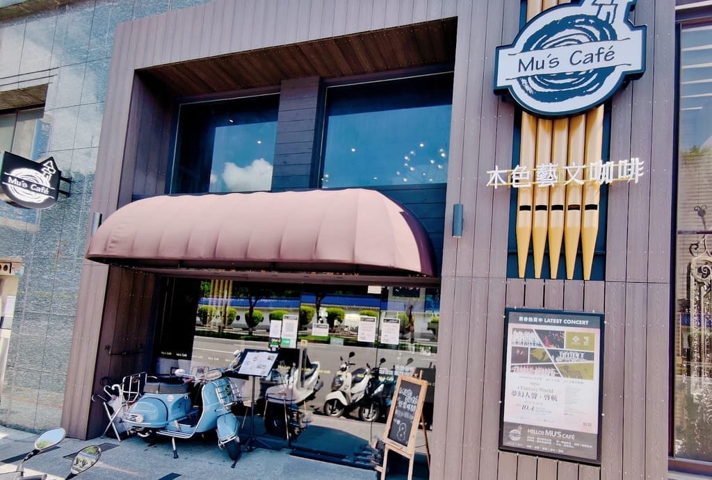 | 東門不限時咖啡廳 | 木色藝文咖啡 Mu’s Café.炙燒鮭魚青醬燉飯.冰釀咖啡.台北下午茶推薦 - 第3張圖 | 東門不限時咖啡廳 | 木色藝文咖啡 Mu’s Café.炙燒鮭魚青醬燉飯.冰釀咖啡.台北下午茶推薦