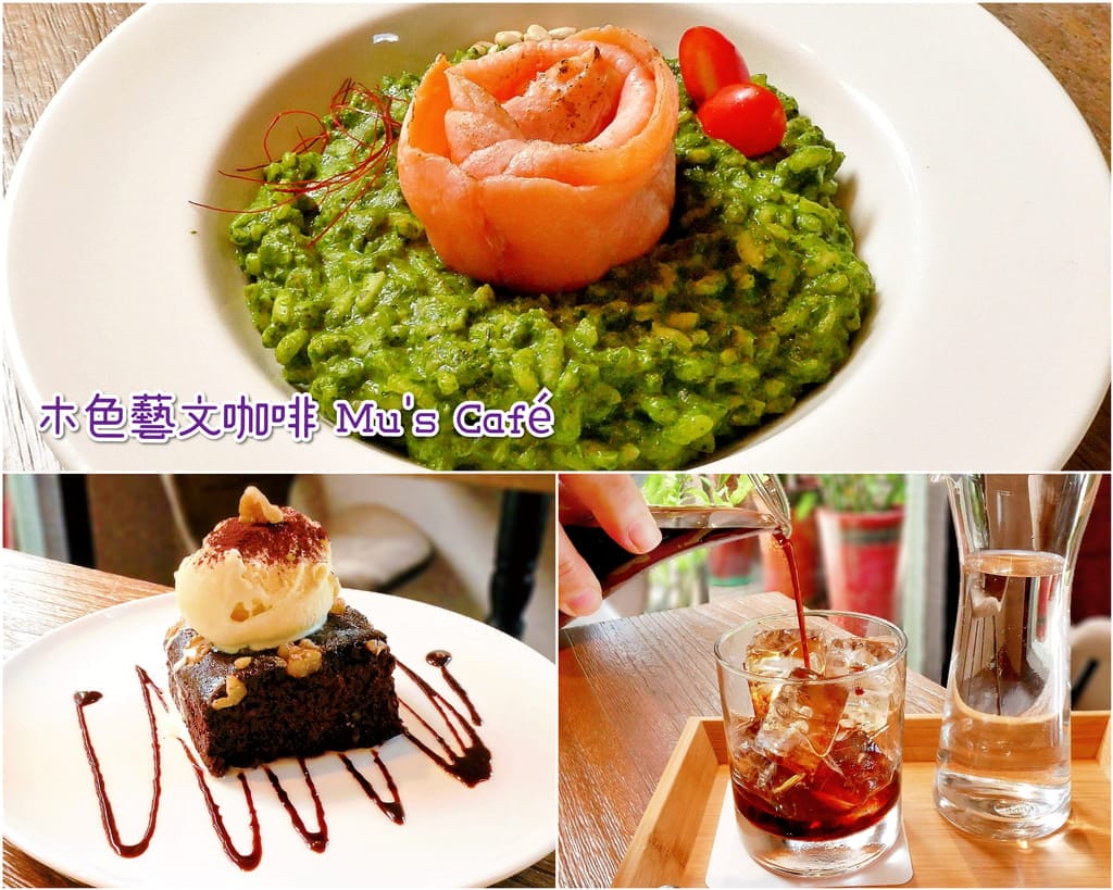 | 東門不限時咖啡廳 | 木色藝文咖啡 Mu’s Café.炙燒鮭魚青醬燉飯.冰釀咖啡.台北下午茶推薦 - 第1張圖 | 東門不限時咖啡廳 | 木色藝文咖啡 Mu’s Café.炙燒鮭魚青醬燉飯.冰釀咖啡.台北下午茶推薦