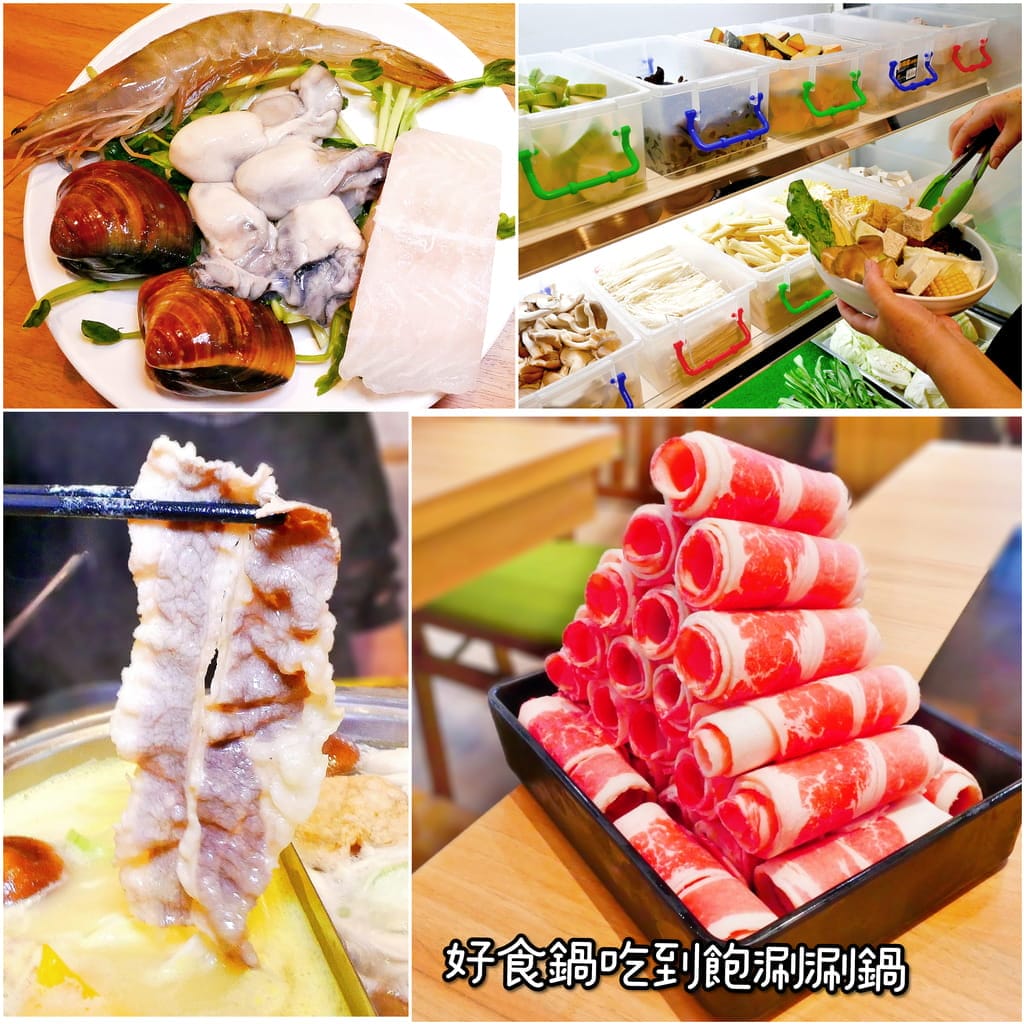 |土城火鍋吃到飽|好食鍋吃到飽涮涮鍋 土城旗艦店.299起火鍋吃到飽,振興5倍劵 好康加碼活動.優選高級肉品/火鍋料.無限自助吧 - 第1張圖 |土城火鍋吃到飽|好食鍋吃到飽涮涮鍋 土城旗艦店.299起火鍋吃到飽,振興5倍劵 好康加碼活動.優選高級肉品/火鍋料.無限自助吧