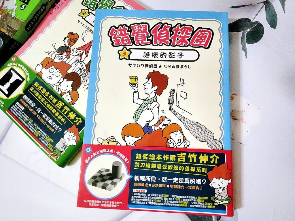 ｜好書分享｜錯覺偵探團３－謎樣的影子．提升孩子閱讀能力與邏輯思考
