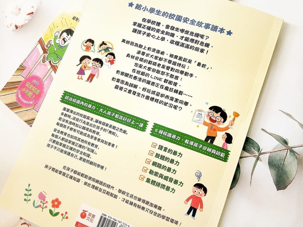 |好書推薦| 小學生安心系列.反霸凌.拒絕網路暴力.注意校園安全 - 第3張圖 |好書推薦| 小學生安心系列.反霸凌.拒絕網路暴力.注意校園安全