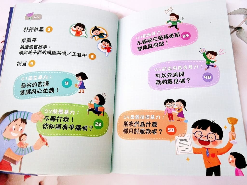 |好書推薦| 小學生安心系列.反霸凌.拒絕網路暴力.注意校園安全 - 第5張圖 |好書推薦| 小學生安心系列.反霸凌.拒絕網路暴力.注意校園安全