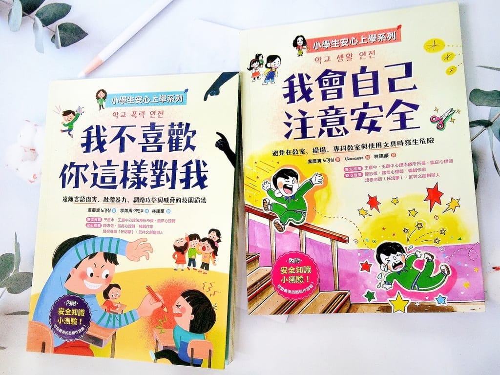 |好書推薦| 小學生安心系列.反霸凌.拒絕網路暴力.注意校園安全 - 第1張圖 |好書推薦| 小學生安心系列.反霸凌.拒絕網路暴力.注意校園安全
