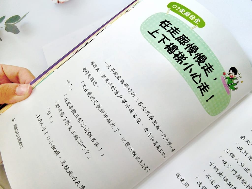 |好書推薦| 小學生安心系列.反霸凌.拒絕網路暴力.注意校園安全 - 第10張圖 |好書推薦| 小學生安心系列.反霸凌.拒絕網路暴力.注意校園安全