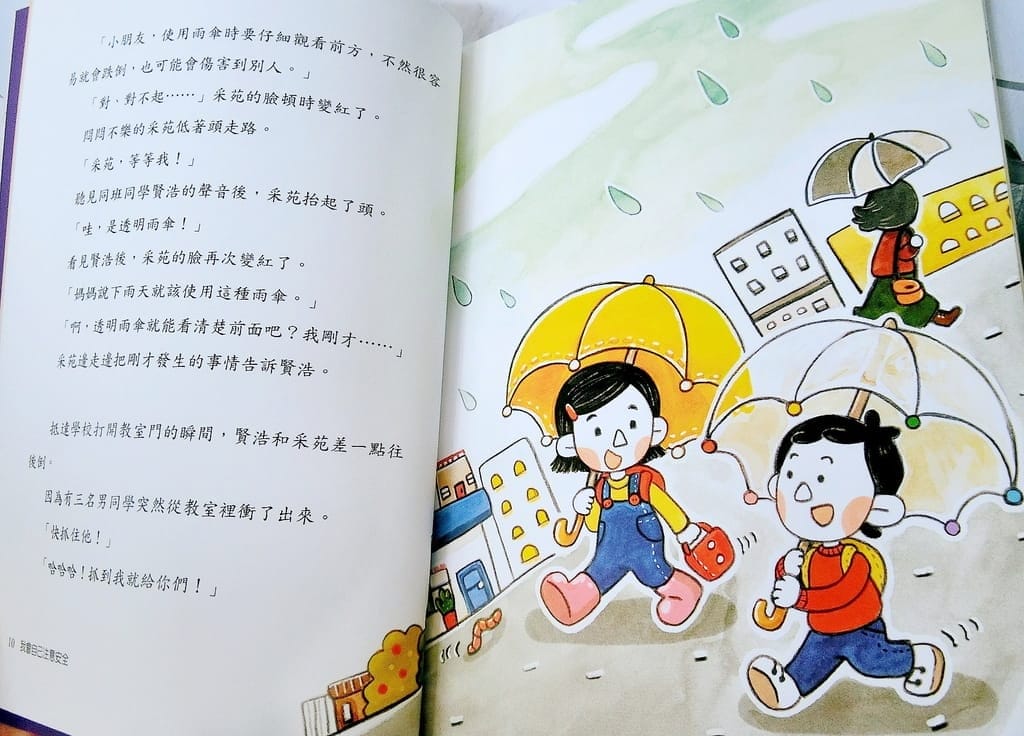 |好書推薦| 小學生安心系列.反霸凌.拒絕網路暴力.注意校園安全 - 第11張圖 |好書推薦| 小學生安心系列.反霸凌.拒絕網路暴力.注意校園安全