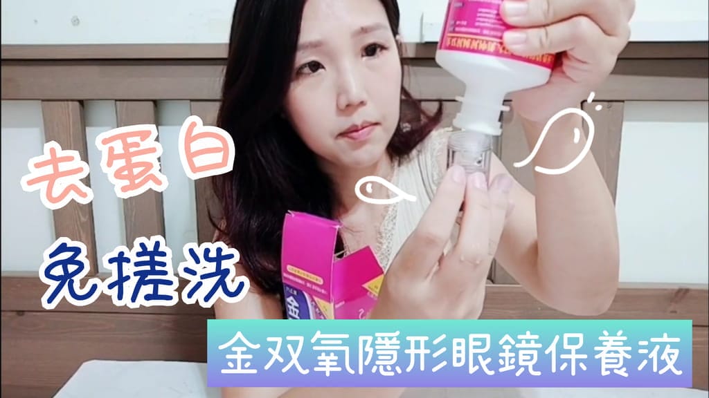 | 日常護理 | 金双氧隱形眼鏡保養液. 多功能清潔、殺菌、去蛋白+浸泡1次完成 - 第3張圖 | 日常護理 | 金双氧隱形眼鏡保養液. 多功能清潔、殺菌、去蛋白+浸泡1次完成