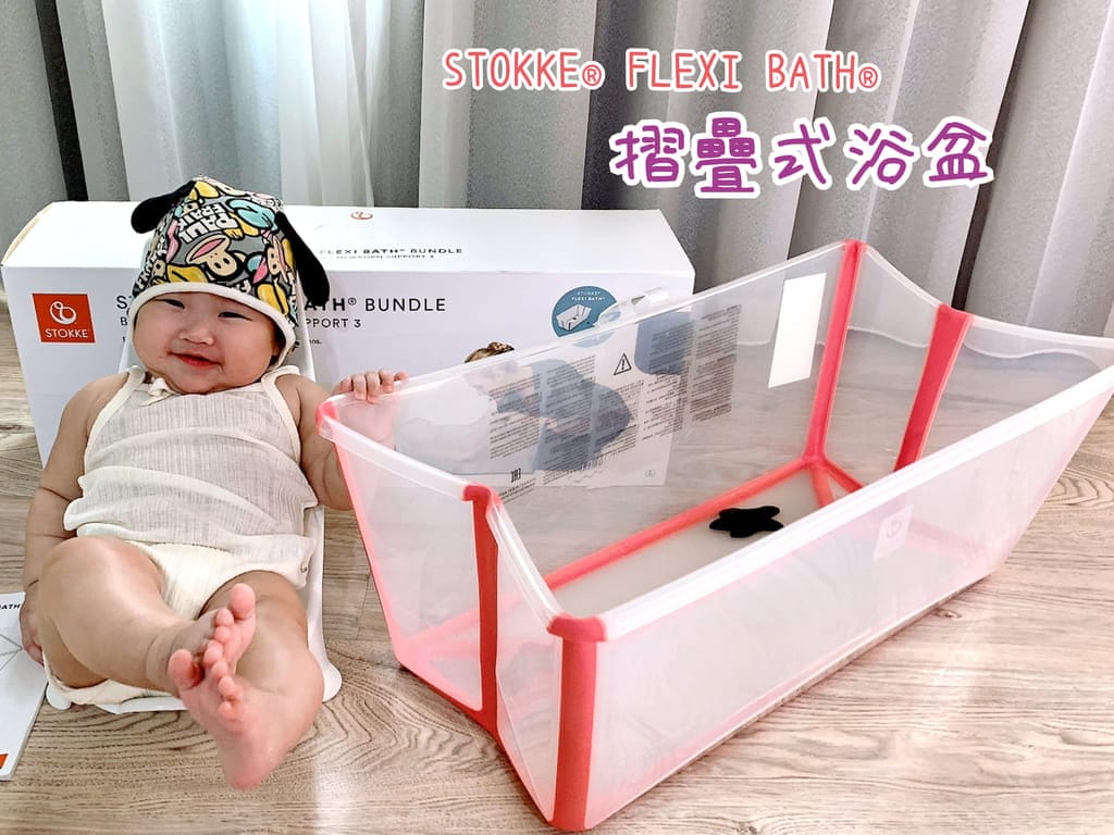 |育兒好物|STOKKE FLEXI BATH摺疊式浴盆.採安全無毒材質.可收納不佔空間,新手爸媽輕鬆上手 - 第1張圖 |育兒好物|STOKKE FLEXI BATH摺疊式浴盆.採安全無毒材質.可收納不佔空間,新手爸媽輕鬆上手