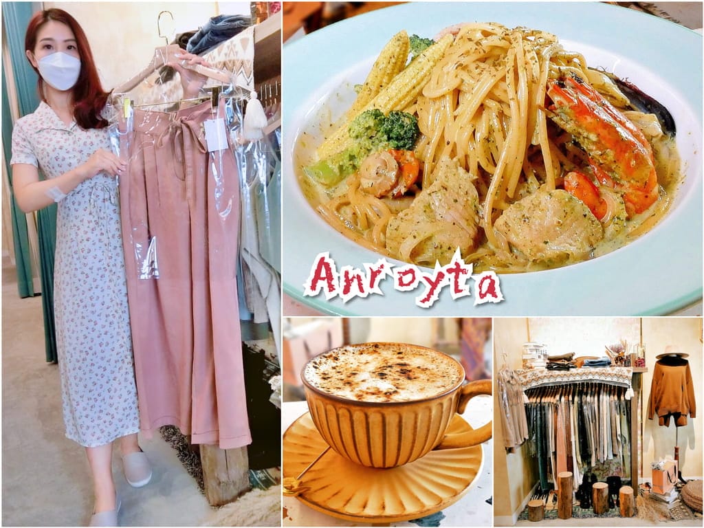 |雙連餐廳|Anroyta.義大利享用美食逛服飾.結合美食購物.義大利麵/燉飯/烤餅.多元複合式餐廳 - 第1張圖 |雙連餐廳|Anroyta.義大利享用美食逛服飾.結合美食購物.義大利麵/燉飯/烤餅.多元複合式餐廳