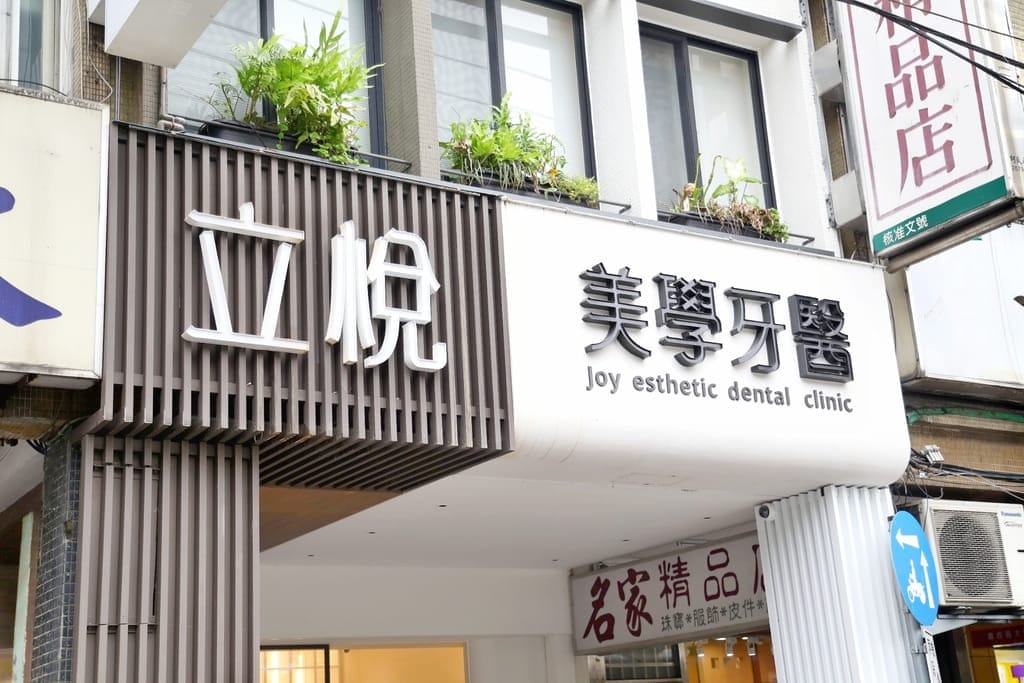 | 新店牙醫推薦 | 立悅美學牙醫診所.客製化診療服務.植牙專科.活動假牙.親切服務熱忱! - 第23張圖 | 新店牙醫推薦 | 立悅美學牙醫診所.客製化診療服務.植牙專科.活動假牙.親切服務熱忱!