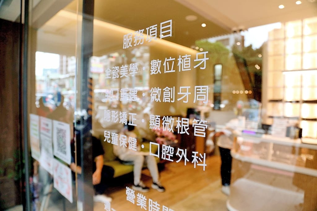 | 新店牙醫推薦 | 立悅美學牙醫診所.客製化診療服務.植牙專科.活動假牙.親切服務熱忱! - 第3張圖 | 新店牙醫推薦 | 立悅美學牙醫診所.客製化診療服務.植牙專科.活動假牙.親切服務熱忱!