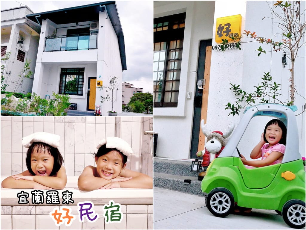 | 寵物友善住宿| 宜蘭羅東 好民宿,鄰近羅東市區,包棟民宿,親子住宿推薦,房間寬敞舒適! - 第1張圖 | 寵物友善住宿| 宜蘭羅東 好民宿,鄰近羅東市區,包棟民宿,親子住宿推薦,房間寬敞舒適!