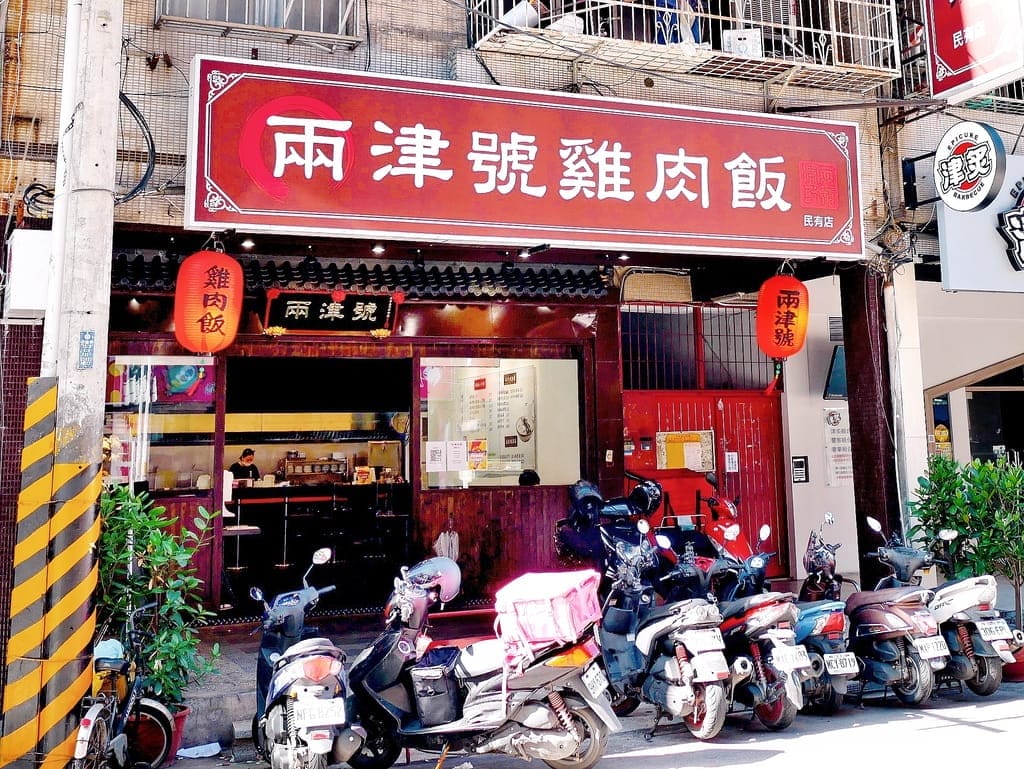 | 中和雞肉飯 | 兩津號雞肉飯(中和店).必點金牌雞肉飯配爆漿荷包蛋!雞肉切盤鮮嫩多汁又涮嘴!中和環球對面 - 第2張圖 | 中和雞肉飯 | 兩津號雞肉飯(中和店).必點金牌雞肉飯配爆漿荷包蛋!雞肉切盤鮮嫩多汁又涮嘴!中和環球對面