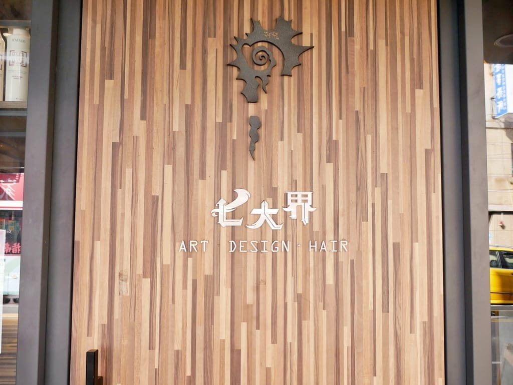 |板橋染髮推薦|七大界髮廊板橋店.價格透明.舒壓按摩洗髮,府中便宜染髮,染髮不限長度最低價1200元 - 第48張圖 |板橋染髮推薦|七大界髮廊板橋店.價格透明.舒壓按摩洗髮,府中便宜染髮,染髮不限長度最低價1200元