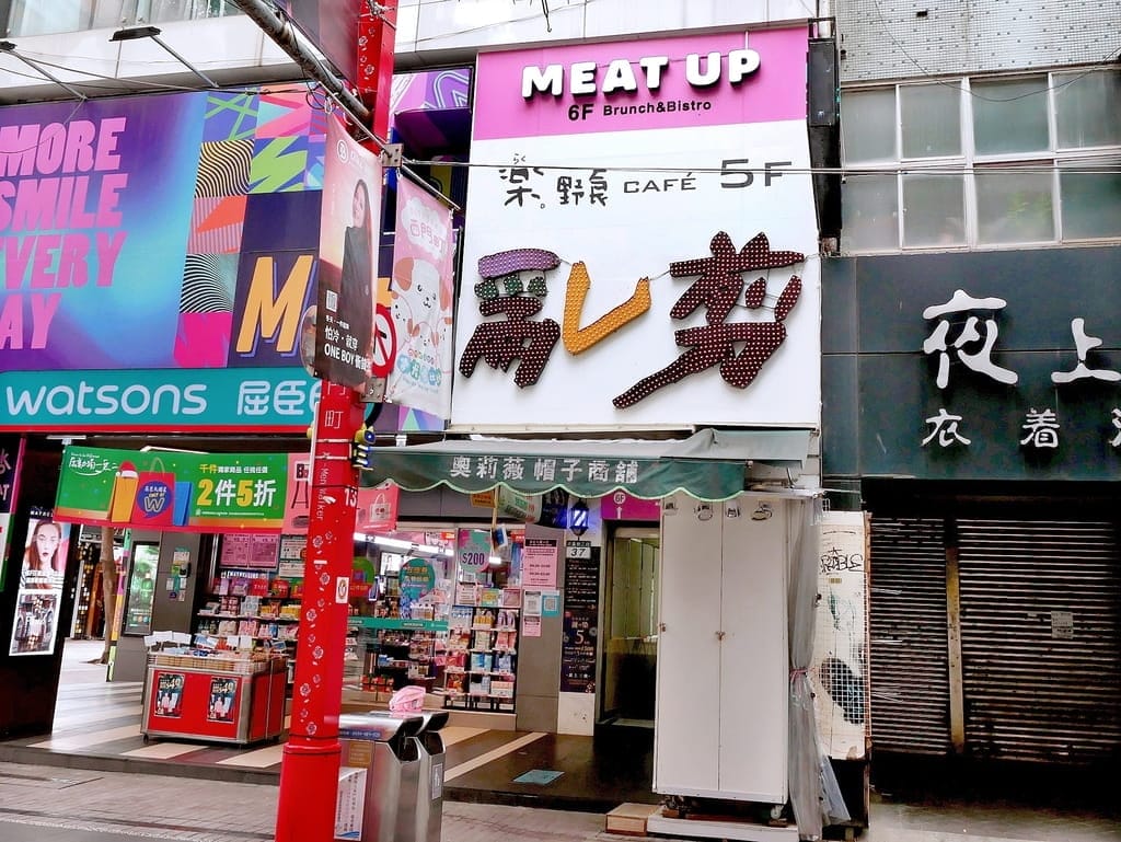 ｜西門町咖啡廳｜樂野食，悠閒享用早午餐/下午茶．親子寵物友善餐廳推薦．附設兒童遊戲區