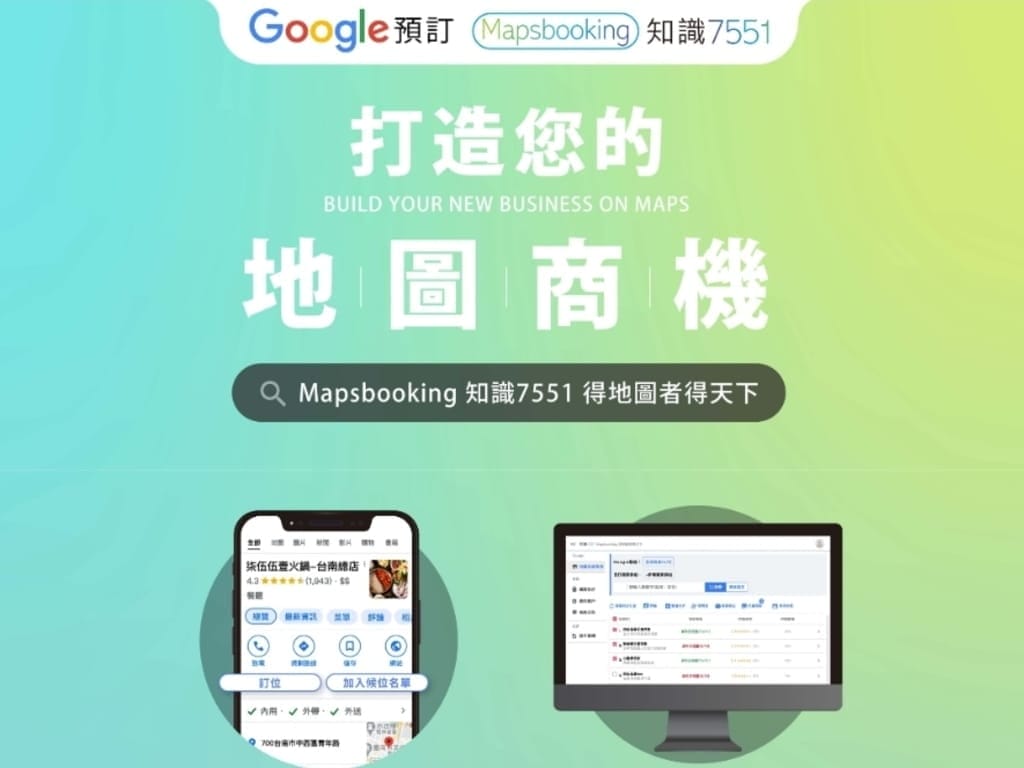 |商家訂位|Mapsbooking 知識7551地圖預訂候位.餐廳店家必備.方便,便宜.一鍵訂位完成 - 第5張圖 |商家訂位|Mapsbooking 知識7551地圖預訂候位.餐廳店家必備.方便,便宜.一鍵訂位完成