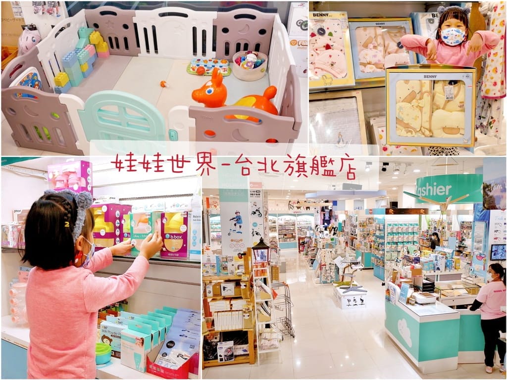 |嬰兒用品店|娃娃世界-台北旗艦店.好逛又好玩,超齊全育兒用品,大品牌一次購足 - 第1張圖 |嬰兒用品店|娃娃世界-台北旗艦店.好逛又好玩,超齊全育兒用品,大品牌一次購足