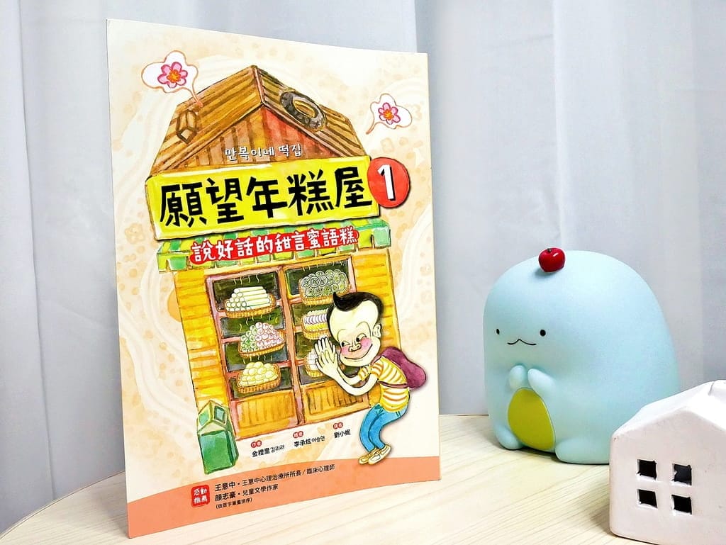 |兒童成長讀本|願望年糕屋1-說好話的甜言蜜語糕.幫助孩子提升閱讀力.努力幫助別人,說好話做好事! - 第4張圖 |兒童成長讀本|願望年糕屋1-說好話的甜言蜜語糕.幫助孩子提升閱讀力.努力幫助別人,說好話做好事!