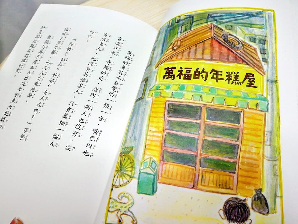 |兒童成長讀本|願望年糕屋1-說好話的甜言蜜語糕.幫助孩子提升閱讀力.努力幫助別人,說好話做好事! - 第8張圖 |兒童成長讀本|願望年糕屋1-說好話的甜言蜜語糕.幫助孩子提升閱讀力.努力幫助別人,說好話做好事!
