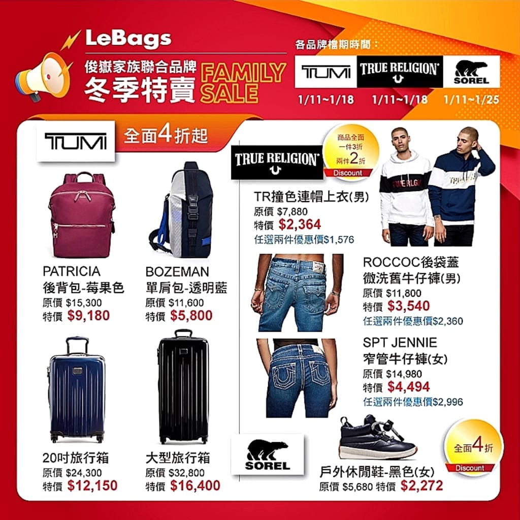 |限量破盤優惠|2022 Lebags俊嶽家族聯合特賣會.在台北東區.Columbia、TUMI、True Religion、KANGOL、SOREL聯手出擊.超低價只要1折起 - 第52張圖 |限量破盤優惠|2022 Lebags俊嶽家族聯合特賣會.在台北東區.Columbia、TUMI、True Religion、KANGOL、SOREL聯手出擊.超低價只要1折起