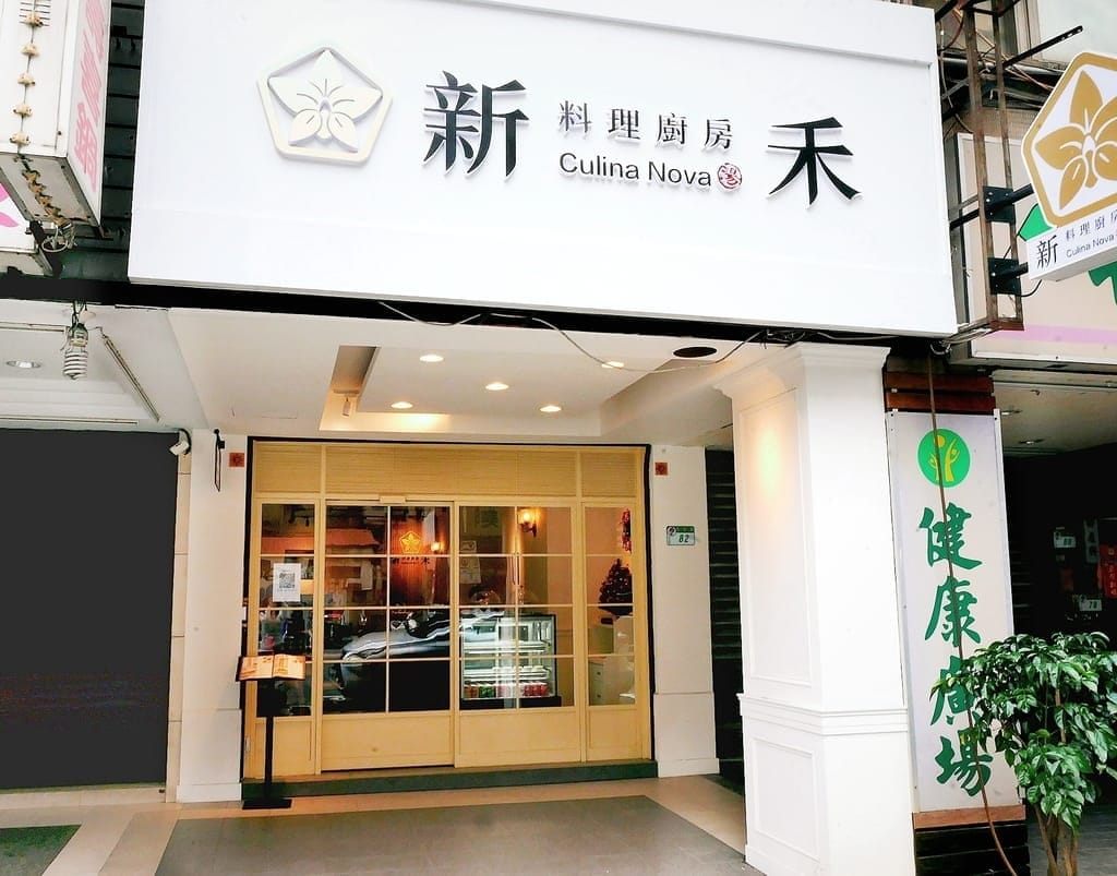 | 中山區肉骨茶 / 牛肉麵 | 新禾料理廚房 Culina Nova.新加坡料理與台味結合.超霸氣的炙燒肉骨茶.下午茶咖啡廳首選! - 第2張圖 | 中山區肉骨茶 / 牛肉麵 | 新禾料理廚房 Culina Nova.新加坡料理與台味結合.超霸氣的炙燒肉骨茶.下午茶咖啡廳首選!