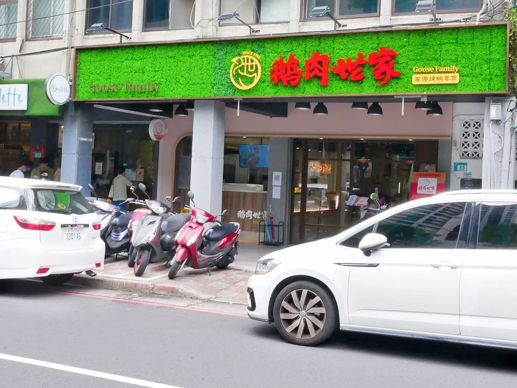 | 新店鵝肉 | 鵝肉世家．30年鵝肉老店，煙燻鵝肉鮮甜不膩口，新店區美食推薦