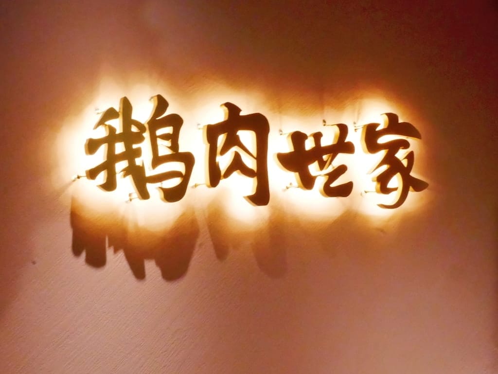 | 新店鵝肉 | 鵝肉世家.30年鵝肉老店,煙燻鵝肉鮮甜不膩口,新店區美食推薦 - 第41張圖 | 新店鵝肉 | 鵝肉世家.30年鵝肉老店,煙燻鵝肉鮮甜不膩口,新店區美食推薦