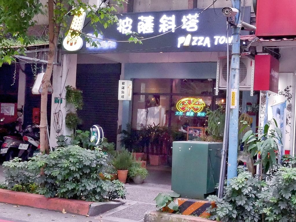 | 新店披薩 | Pizza Tower 披薩斜塔,牛肉牛肝菌菇燉飯.香烤豬肋排,聚餐聚會餐廳首選.捷運周邊美食 - 第2張圖 | 新店披薩 | Pizza Tower 披薩斜塔,牛肉牛肝菌菇燉飯.香烤豬肋排,聚餐聚會餐廳首選.捷運周邊美食