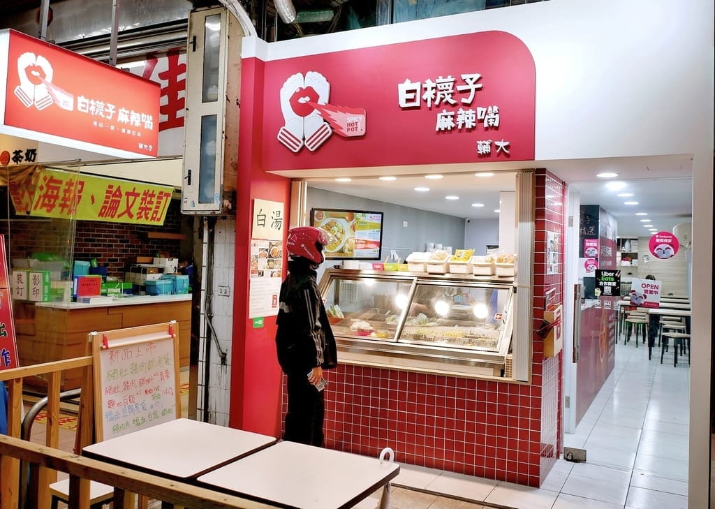 | 新莊美食推薦 | 白襪子麻辣嘴.四川麻辣風味.麻辣口感吮指回香.老師傅的真傳手藝.輔大周邊美食! - 第2張圖 | 新莊美食推薦 | 白襪子麻辣嘴.四川麻辣風味.麻辣口感吮指回香.老師傅的真傳手藝.輔大周邊美食!