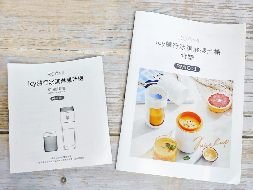 |無線果汁機心得|Roommi-Icy隨行冰淇淋果汁機,自製營養美味果汁/ 冰淇淋.炎炎夏日必備一台! - 第16張圖 |無線果汁機心得|Roommi-Icy隨行冰淇淋果汁機,自製營養美味果汁/ 冰淇淋.炎炎夏日必備一台!