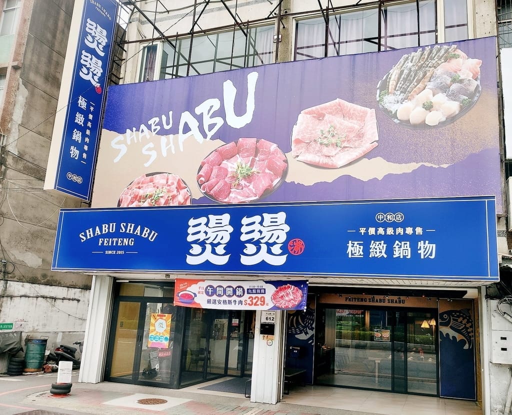 | 中和火鍋 | 燙燙極緻涮涮鍋 中和店,肉食控必朝聖,爽吃肉片,鮮美海鮮,CP值超高火鍋店推薦! - 第2張圖 | 中和火鍋 | 燙燙極緻涮涮鍋 中和店,肉食控必朝聖,爽吃肉片,鮮美海鮮,CP值超高火鍋店推薦!