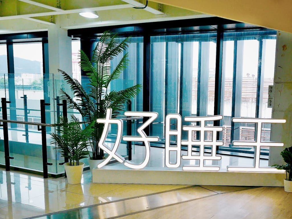 |床墊推薦|好睡王家居 內湖旗艦店.百年皇室御用指定品牌-尼絲普林.以手工打造出好品質! - 第4張圖 |床墊推薦|好睡王家居 內湖旗艦店.百年皇室御用指定品牌-尼絲普林.以手工打造出好品質!