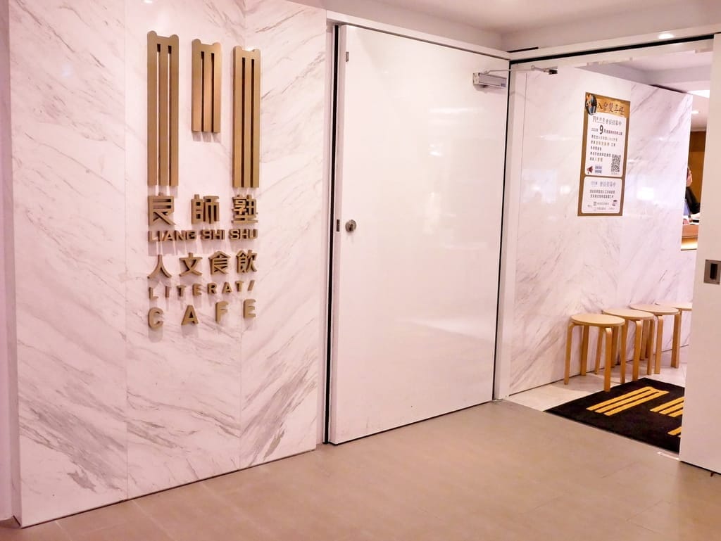 | 板橋咖啡廳 |  良師塾人文食飲 Literati cafe，商務聚餐好去處，寬敞舒適不限時，健康簡單推薦！