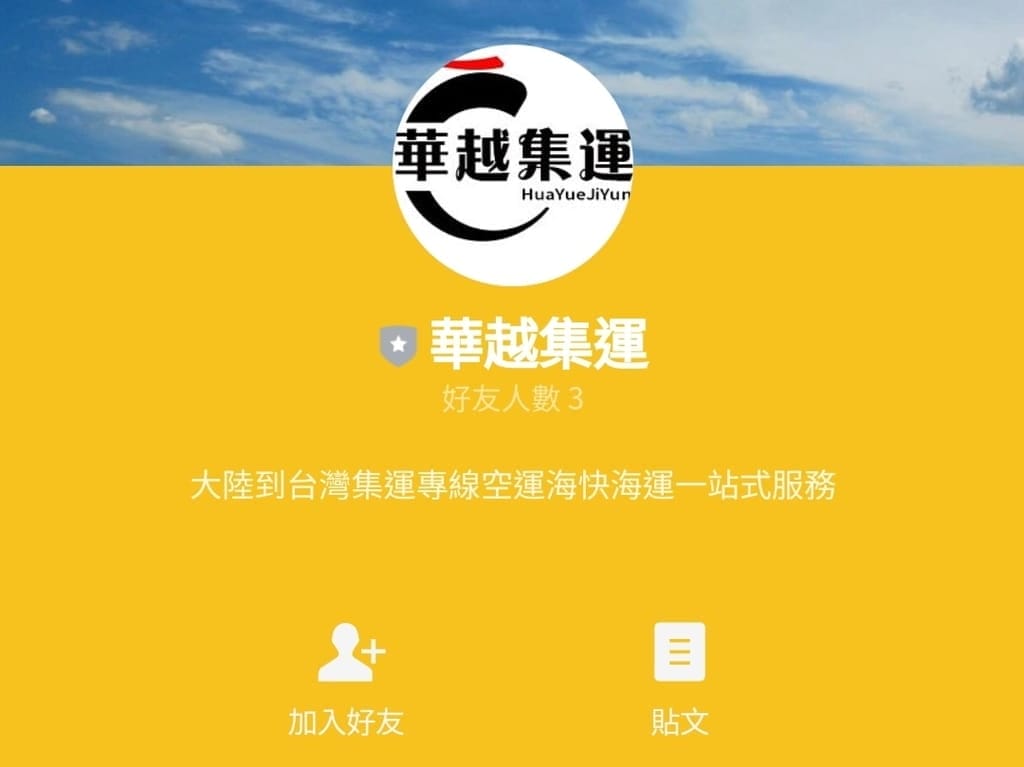 | 海運集運教學 | 華越集運,全場包稅大陸到台灣,價錢便宜且包稅,淘寶購物省運費 - 第7張圖 | 海運集運教學 | 華越集運,全場包稅大陸到台灣,價錢便宜且包稅,淘寶購物省運費