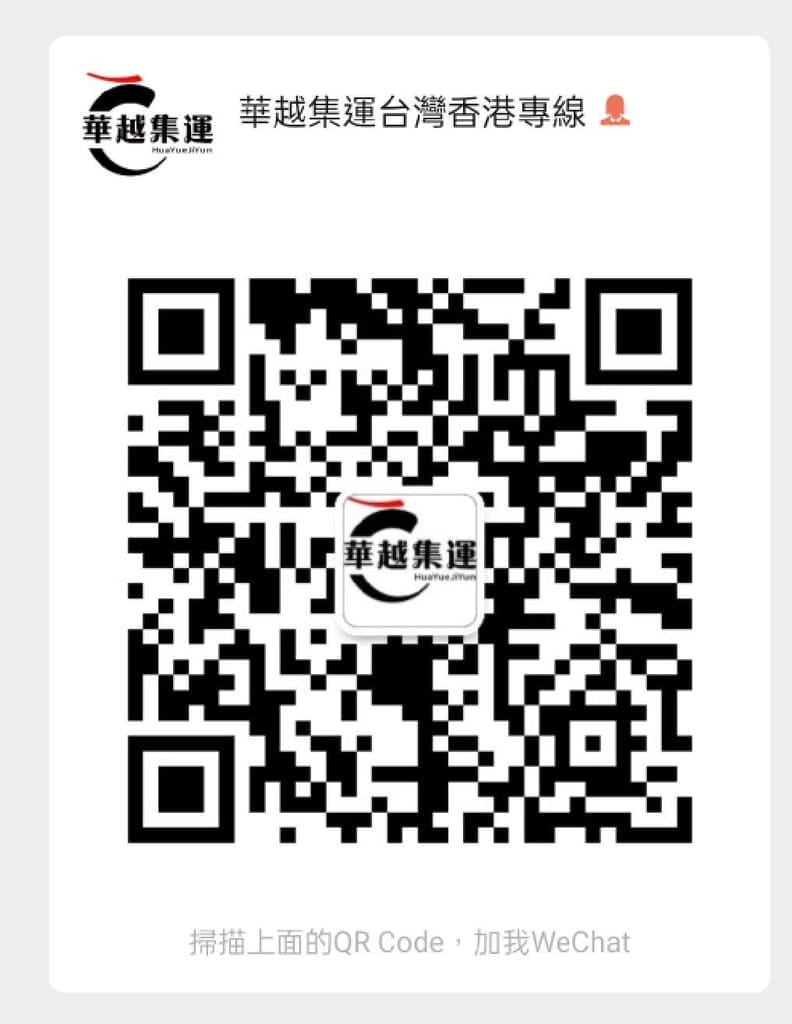 | 海運集運教學 | 華越集運,全場包稅大陸到台灣,價錢便宜且包稅,淘寶購物省運費 - 第5張圖 | 海運集運教學 | 華越集運,全場包稅大陸到台灣,價錢便宜且包稅,淘寶購物省運費