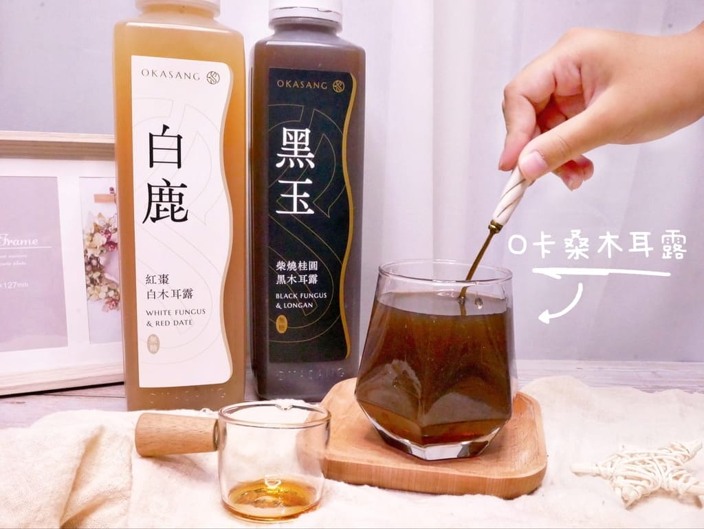 ｜健康飲品推薦｜O卡桑黑木耳露／白木耳露．100%無添加．0顆粒的濃郁滑順口感．補充滿滿膠質．全聯買的到