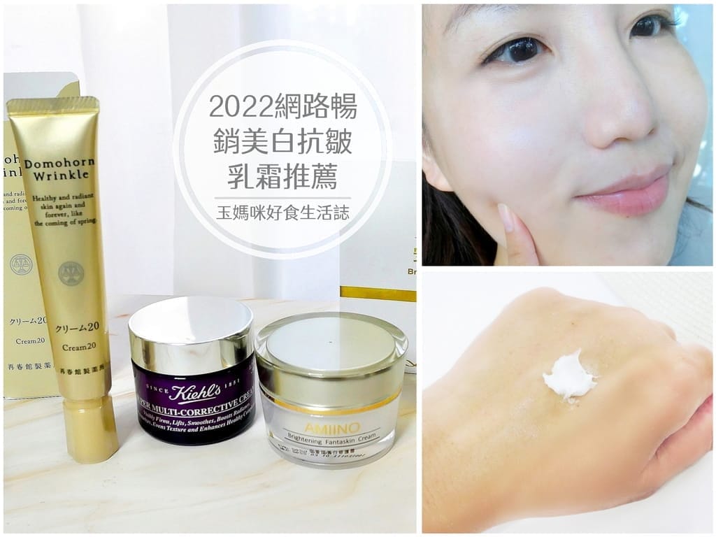 |2022網路暢銷美白抗皺乳霜推薦 | 人氣排行榜大評比.安美諾.朵莉麗蔻.契爾氏哪一款最推薦? - 第1張圖 |2022網路暢銷美白抗皺乳霜推薦 | 人氣排行榜大評比.安美諾.朵莉麗蔻.契爾氏哪一款最推薦?